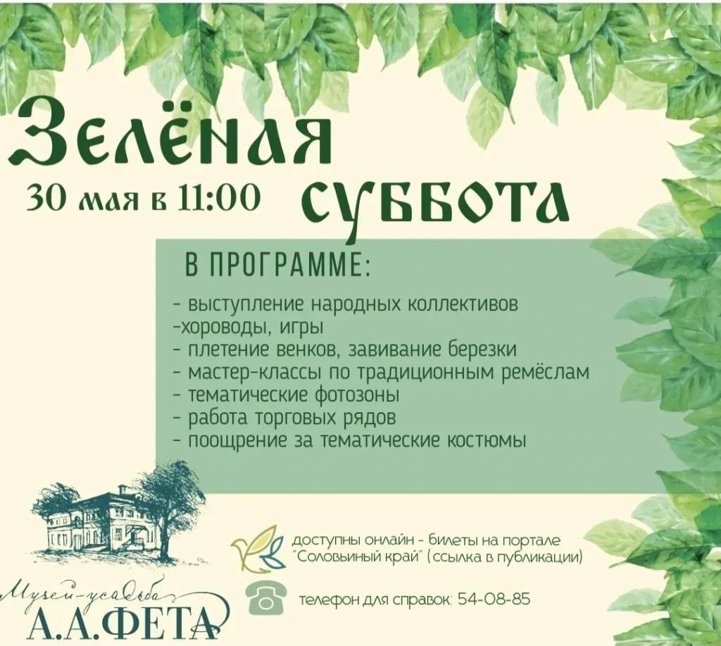 В усадьбе Фета 30 мая куряне отметят «Зеленую субботу»