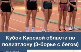 В Курске 1 июня стартует областной кубок по полиатлону