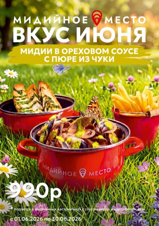 С 1 июня в «Мидийном месте» — новые мидии в ореховом соусе!