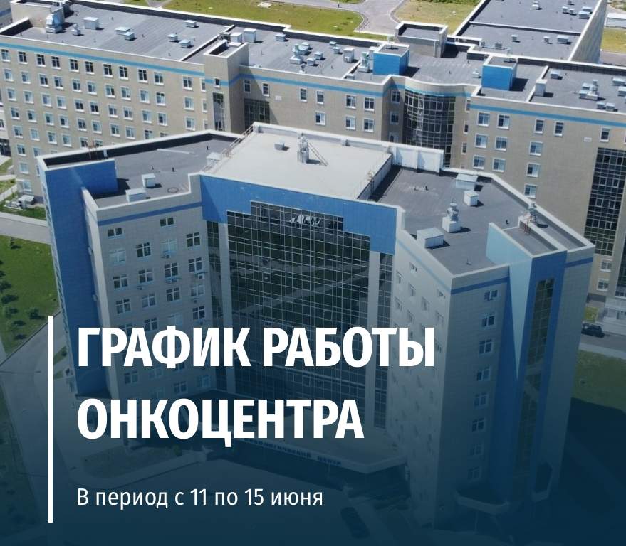 Курский онкоцентр уйдет на выходные с 12 по 14 июня