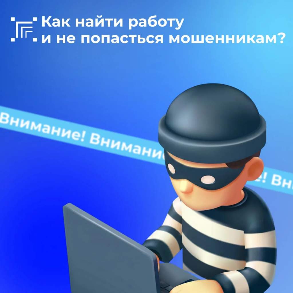 Курянам объяснили, как вычислить работодателей-мошенников