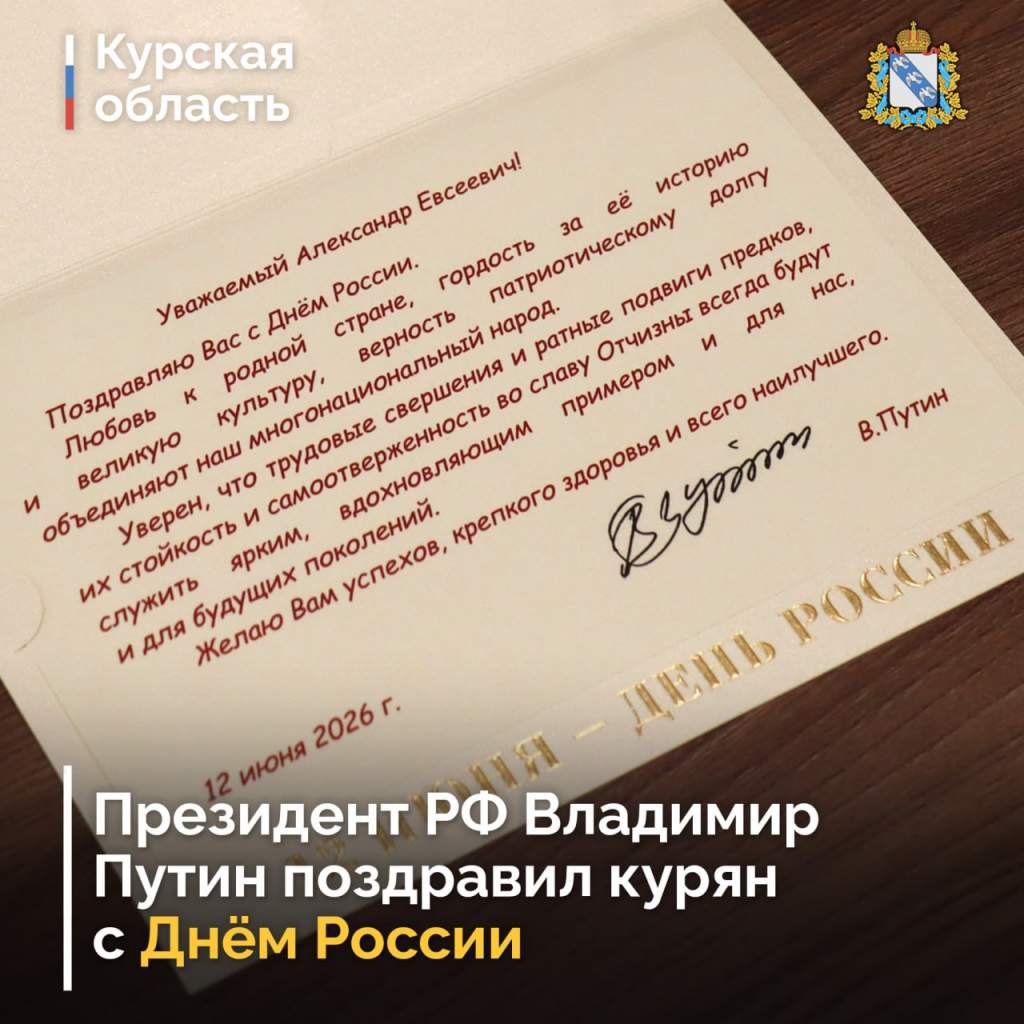 Владимир Путин поздравил курян с Днем России