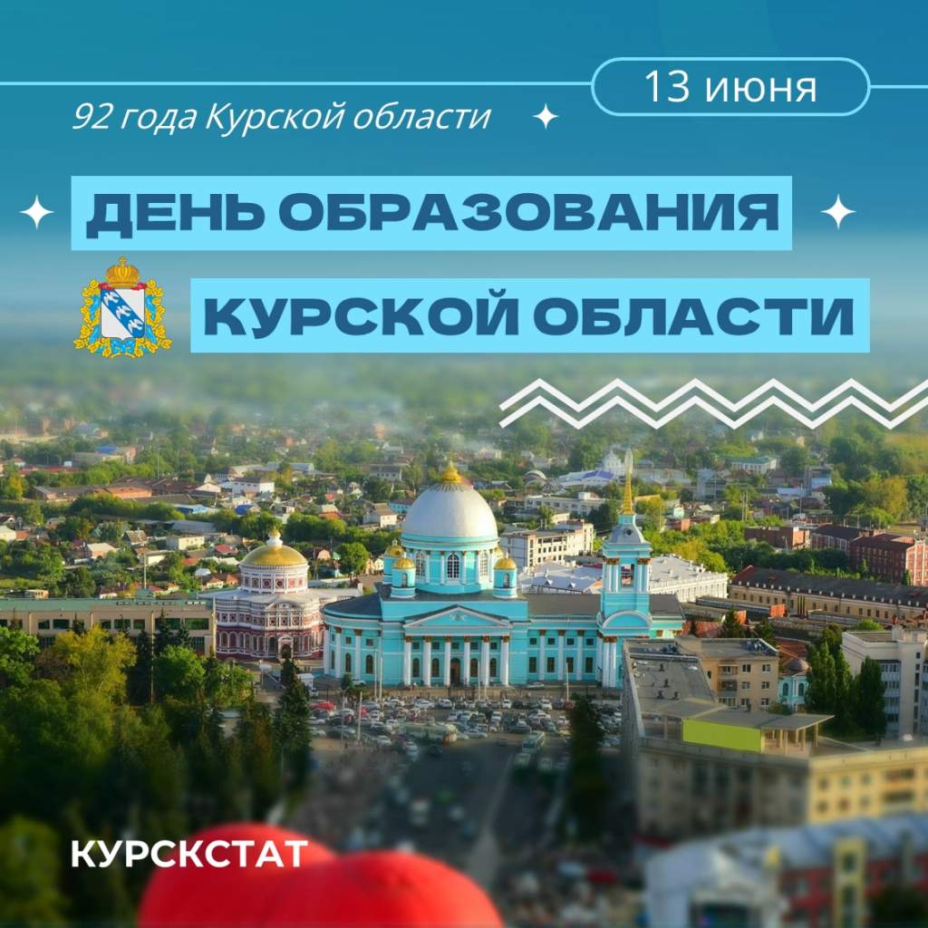 Курская область отмечает 92-летие со дня образования