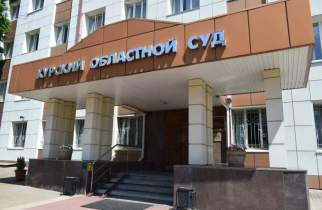 Курский областной суд отмечает 92-летие со дня основания