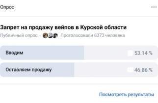 Большинство курян голосуют за запрет продажи вейпов