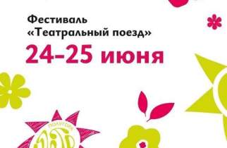 В Курске на Полугоре бесплатно покажут спектакли «Театрального поезда»