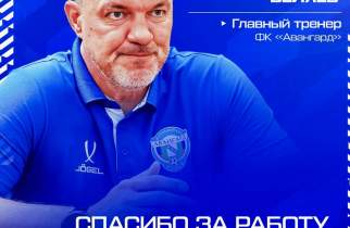 Главный тренер курского ФК «Авангард» Игорь Беляев покинул свой пост
