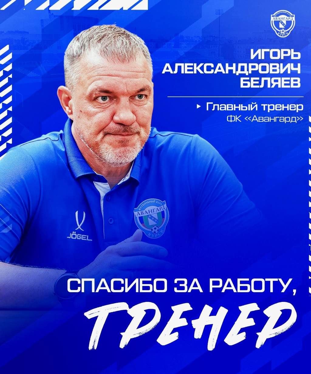 Главный тренер курского ФК «Авангард» Игорь Беляев покинул свой пост