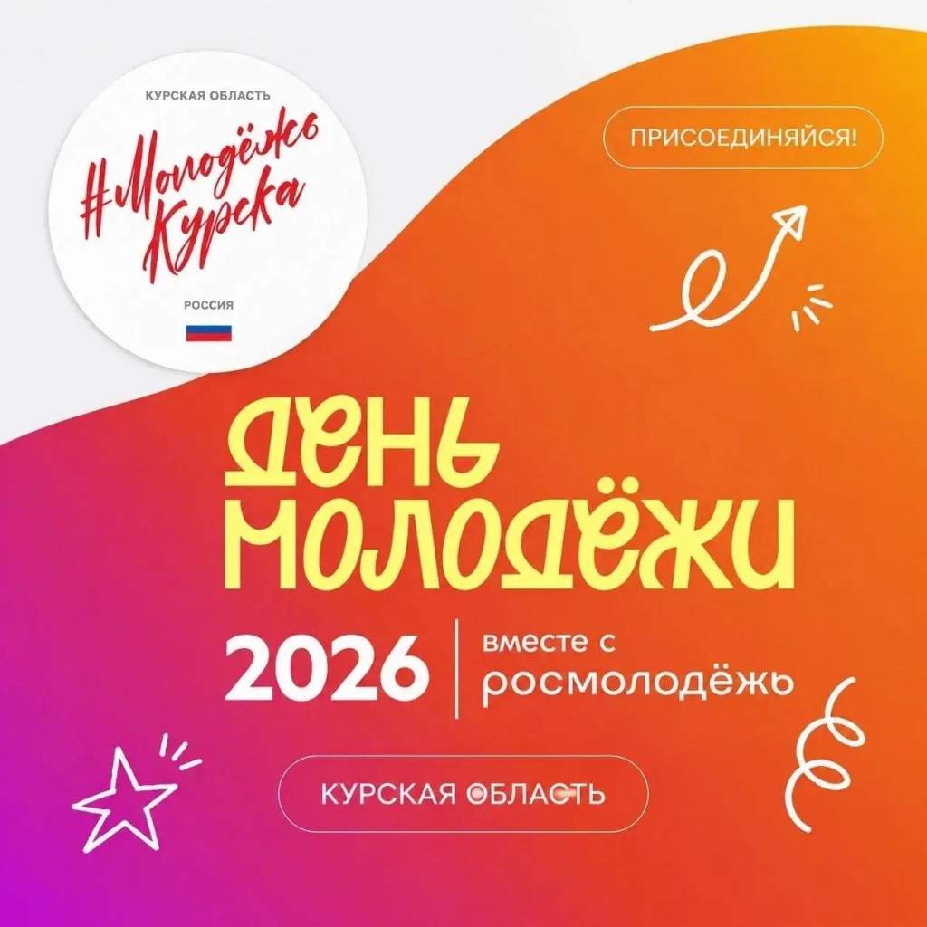 Курск отпразднует День молодёжи большим концертом и спортивными активностями