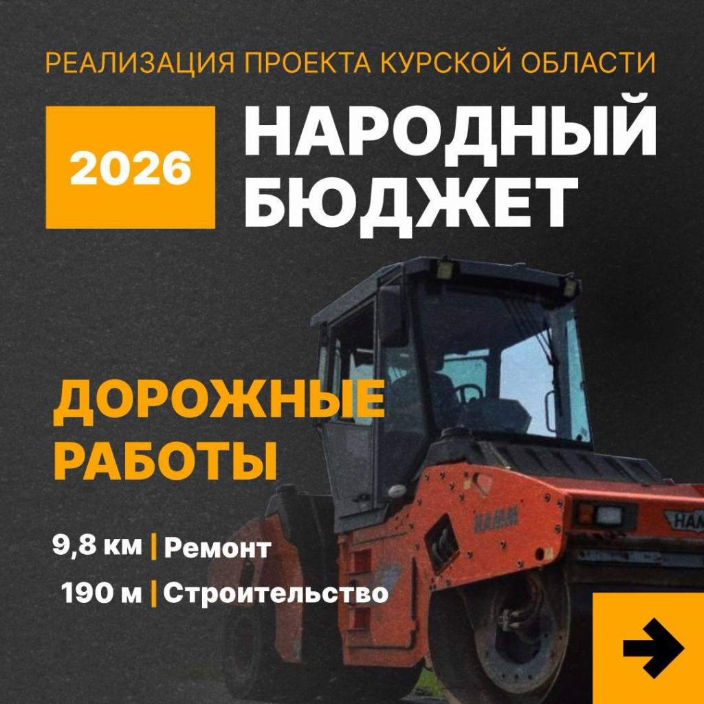 В Курской области по «Народному бюджету» отремонтируют почти 10 км дорог
