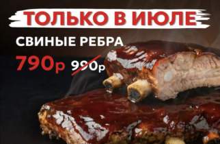 Июльская акция в «Мясном месте»: свиные ребра теперь за 790 рублей