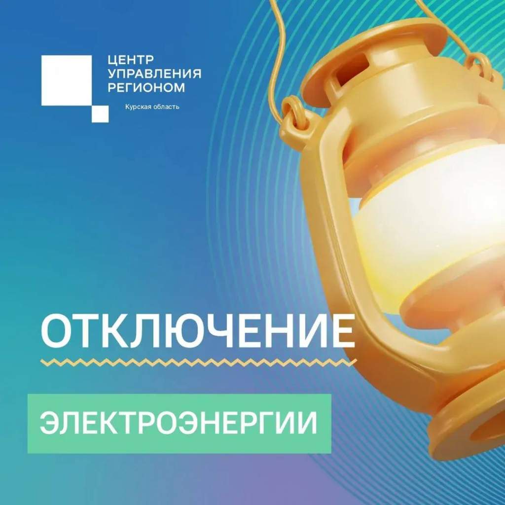В Курске с 6 по 10 июля отключат свет на 11 улицах