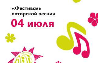 Барды соберут курян на фестивале авторской песни на Полугоре