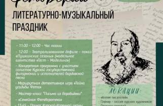 Усадьба Фета приглашает курян на литературно-музыкальный праздник 5 июля