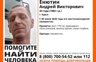 В Курске ищут пропавшего 43-летнего Андрея Енютина