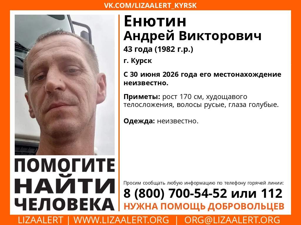 В Курске ищут пропавшего 43-летнего Андрея Енютина