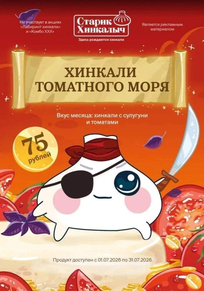 Только в июле в «Старике Хинкалыче» - хинкали с сулугуни и томатами!
