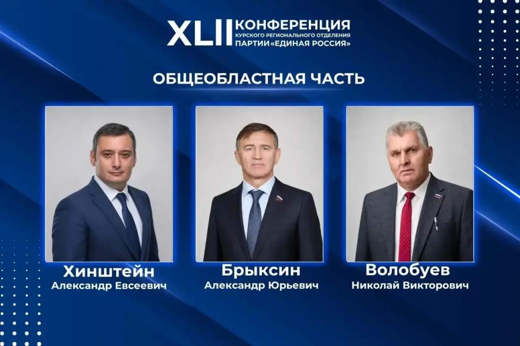 Политолог Слатинов прокомментировал выдвижение «тройки» ЕР в Курскую облдуму