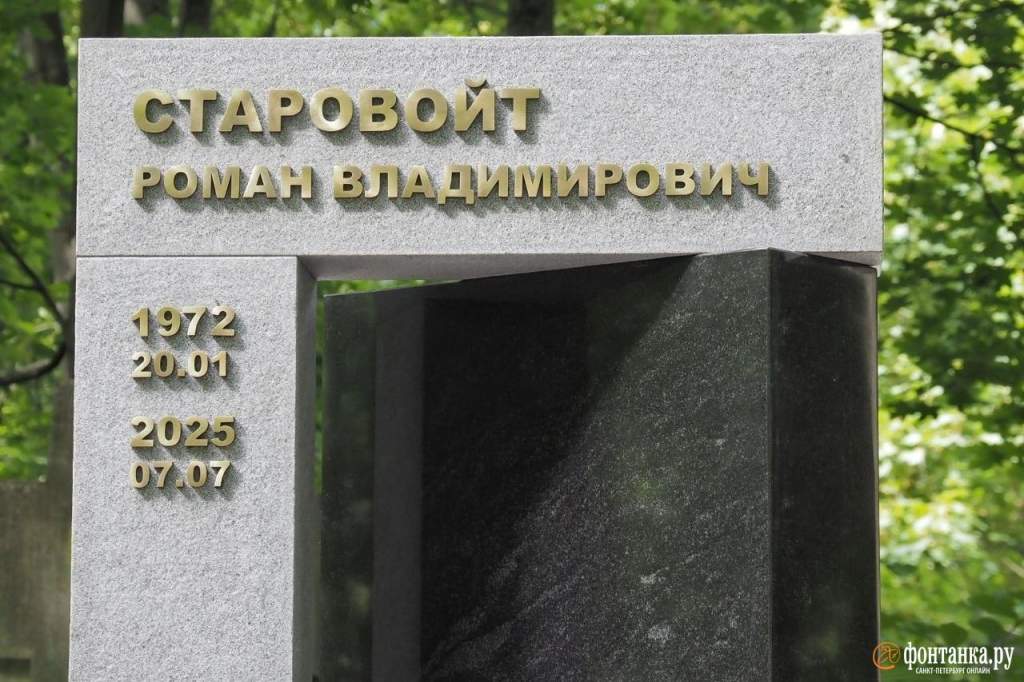 "Для России ты сделал немало": на могиле Старовойта открыли памятник