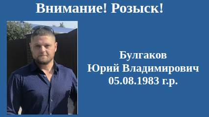 Курские приставы ищут 43-летнего Юрия Булгакова за долги по алиментам