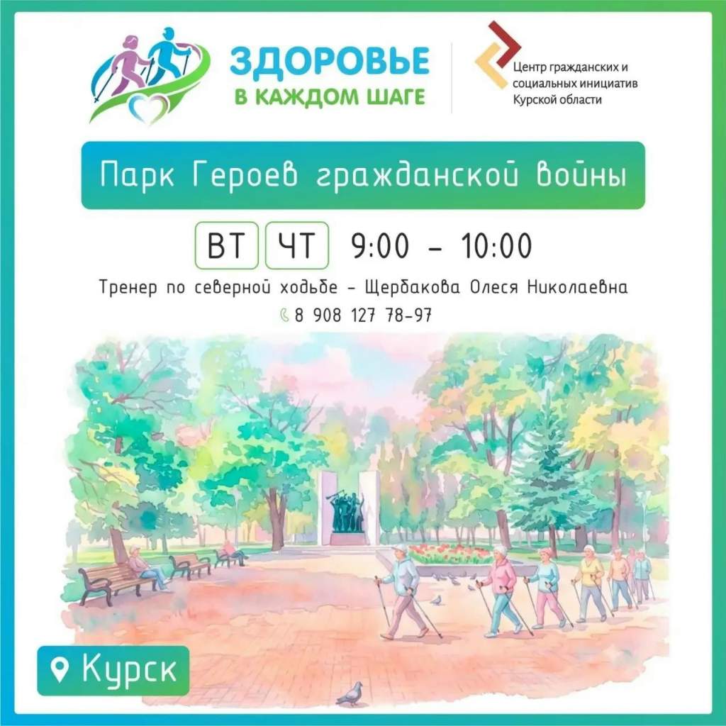 Курян старше 55 лет бесплатно научат северной ходьбе