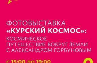 В Курске открылась фотовыставка космических снимков Александра Горбунова