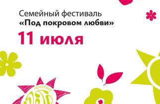 Курян зовут на семейный фестиваль «Под покровом любви» на Полугоре