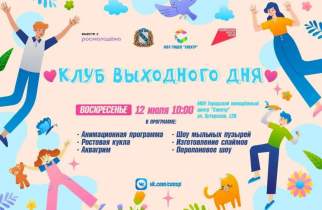 В Курске пройдет «Клуб выходного дня» с шоу и мастер-классами