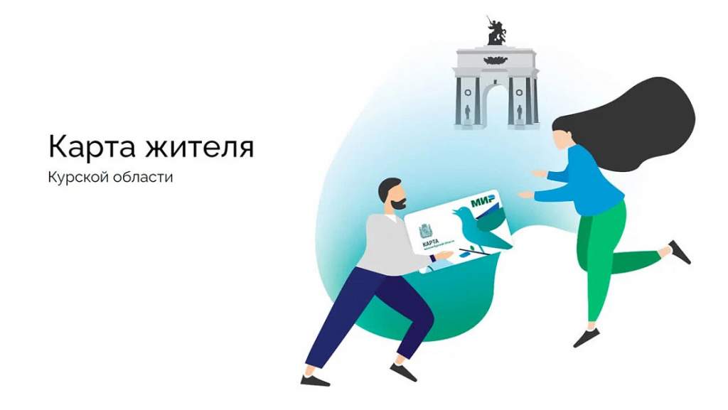 Картой жителя Курской области пользуются почти 109 тысяч человек