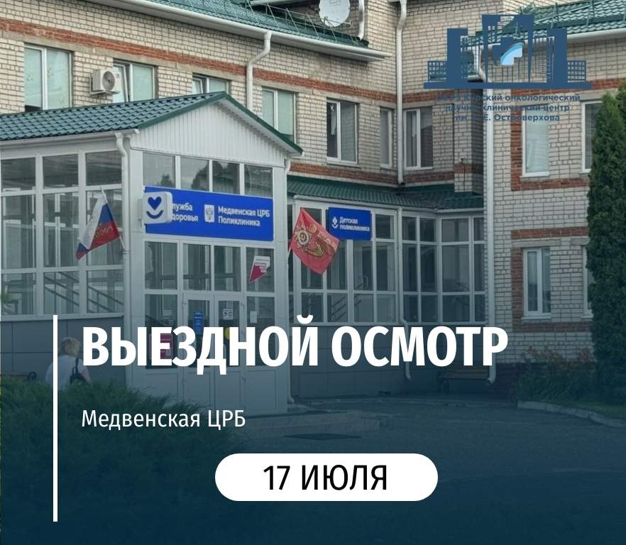 Онкопатруль из Курска проведет выездной прием в Медвенской ЦРБ 17 июня