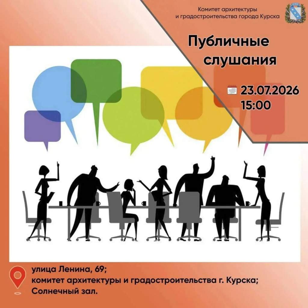 Курян зовут на слушания о строительстве высоток и границах дворов