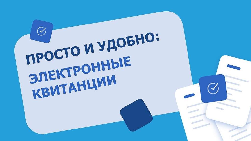 Электронные квитанции за ЖКУ для курян станут подробнее