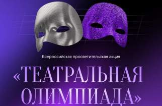Искусство вне границ: «Театральная олимпиада» собрала более 55 тысяч участников из 30 стран