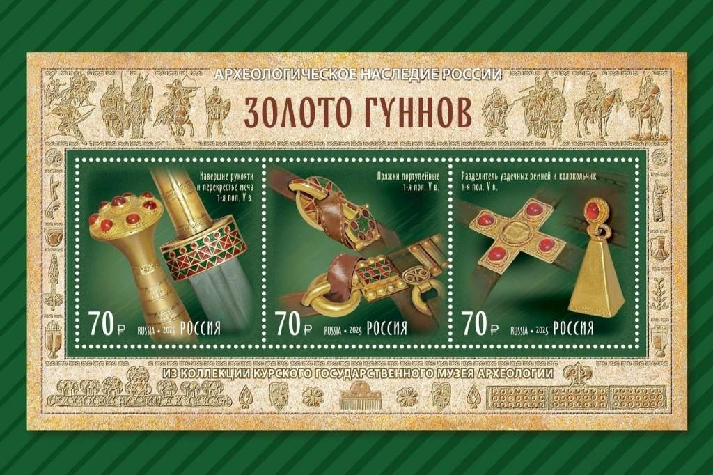 Марки с курским золотом гуннов заняли 2 место на мировом конкурсе