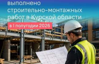В Курской области строители за полгода выполнили работ почти на 80 млрд рублей