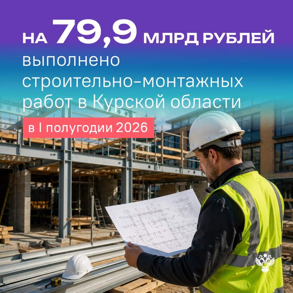 В Курской области строители за полгода выполнили работ почти на 80 млрд рублей
