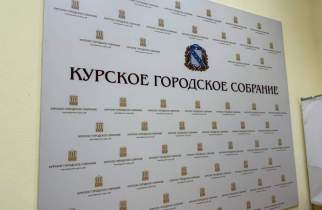 Доходы Курска возросли почти на 1 млрд рублей