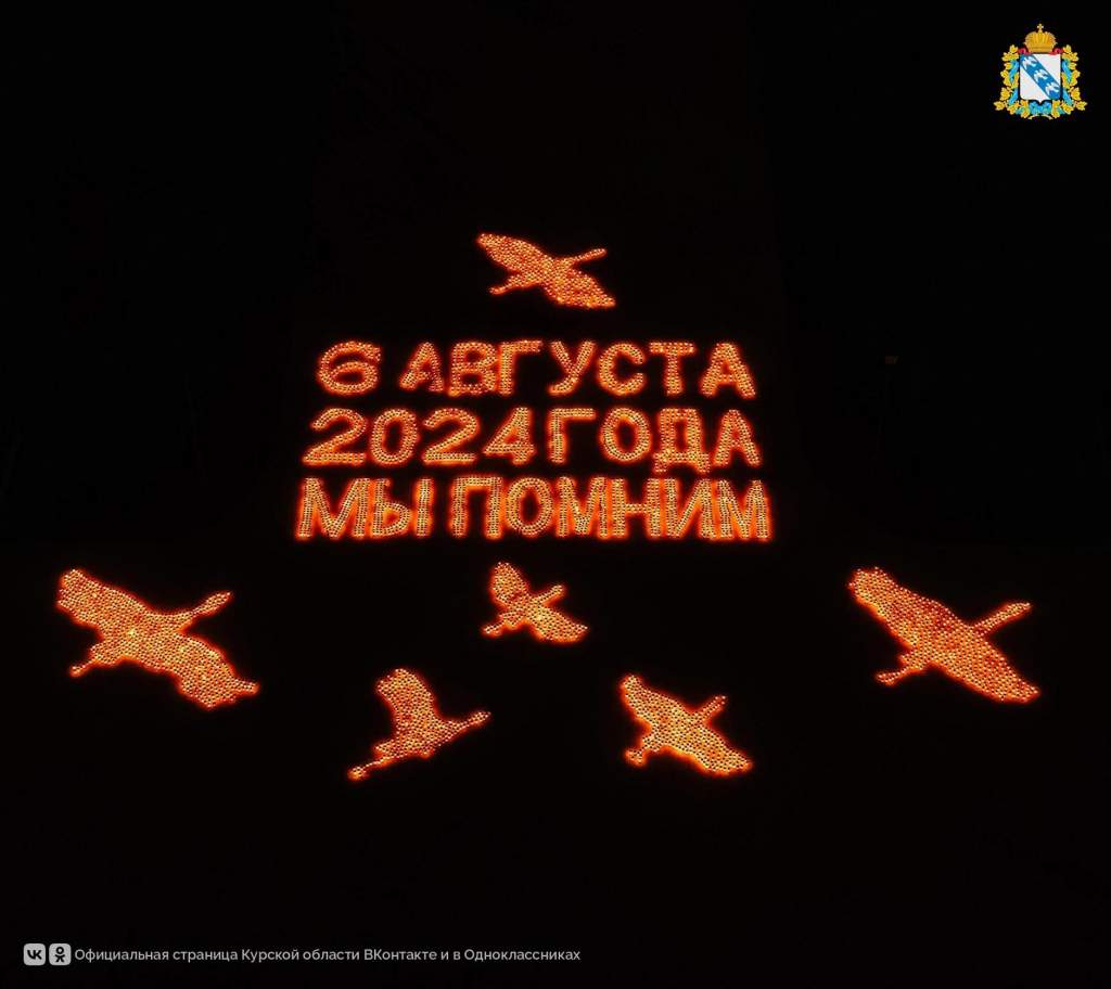 Два года вторжению ВСУ в Курскую область