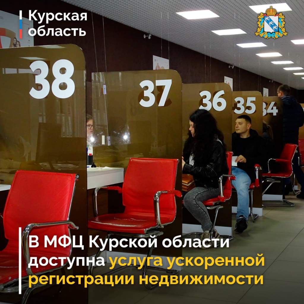 Куряне могут оформить сделки с недвижимостью в МФЦ за 1 рабочий день