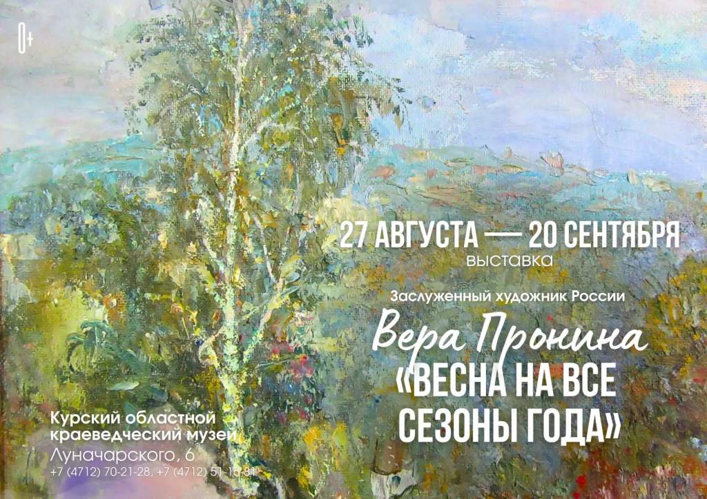Курский музей покажет «Весну на все сезоны года» Веры Прониной