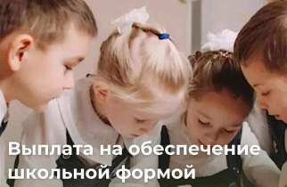 Многодетные семьи Курска могут получить выплату на школьную форму
