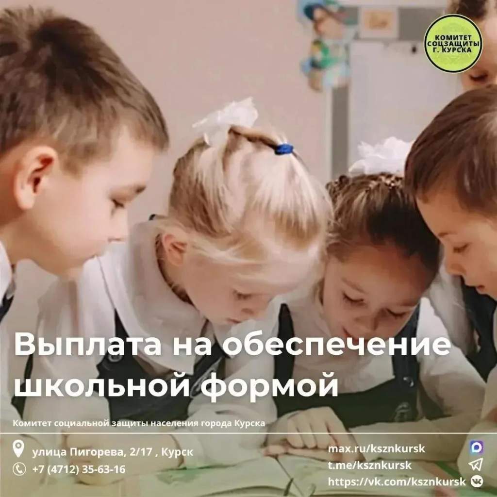 Многодетные семьи Курска могут получить выплату на школьную форму