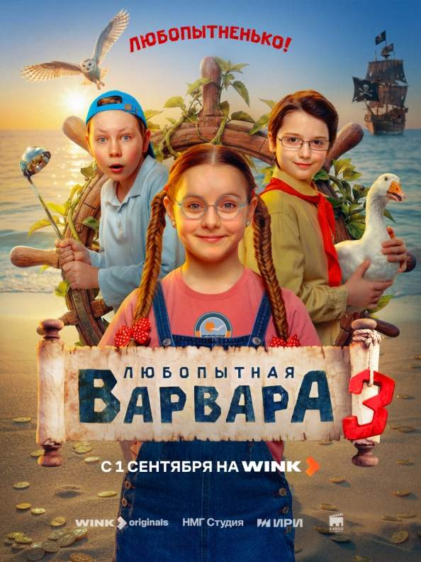 Новые приключения «Любопытной Варвары» начнутся 1 сентября на Wink