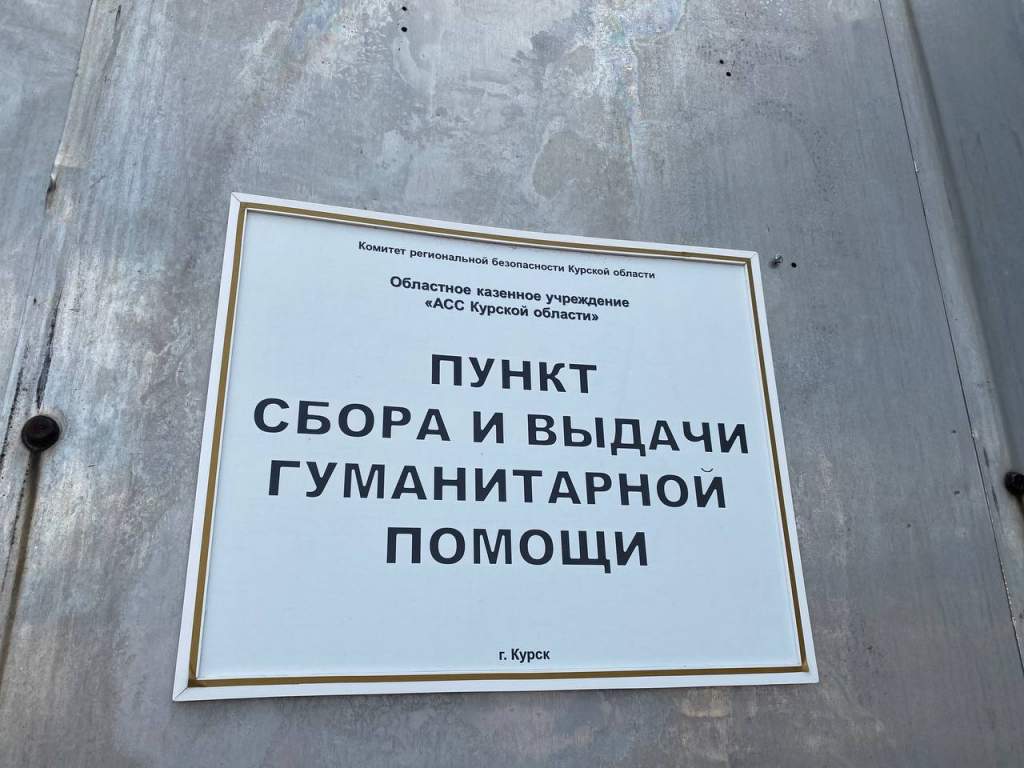 Из Москвы в Курскую область отправили многотонный гуманитарный груз