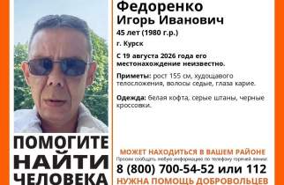 В Курске ищут 45-летнего мужчину, пропавшего 19 августа
