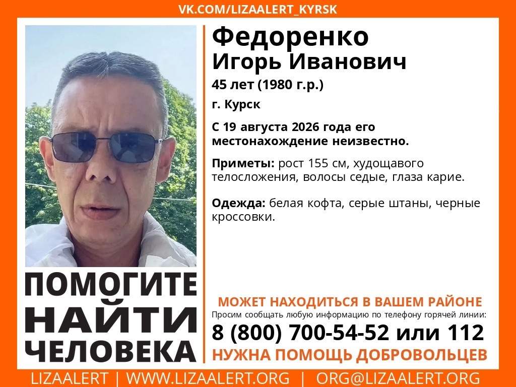 В Курске ищут 45-летнего мужчину, пропавшего 19 августа