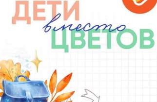 Куряне могут помочь тяжелобольным детям вместо покупки букетов