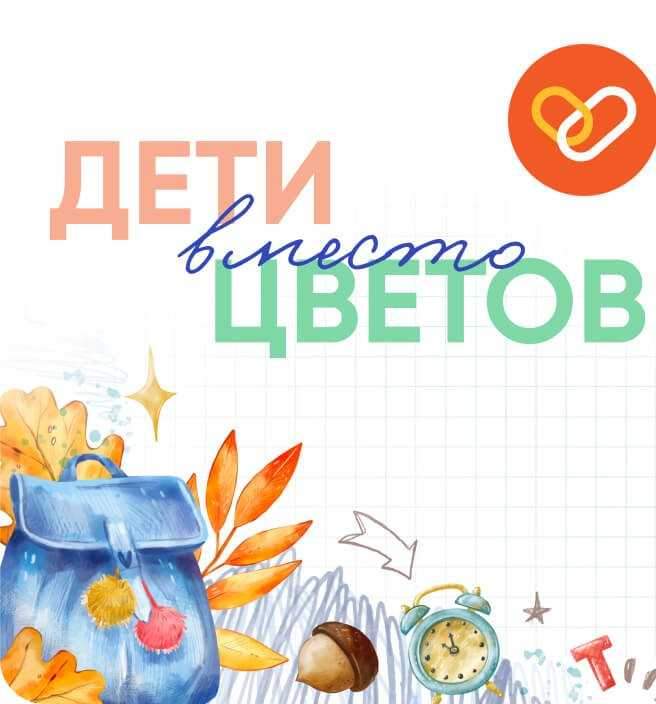 Куряне могут помочь тяжелобольным детям вместо покупки букетов