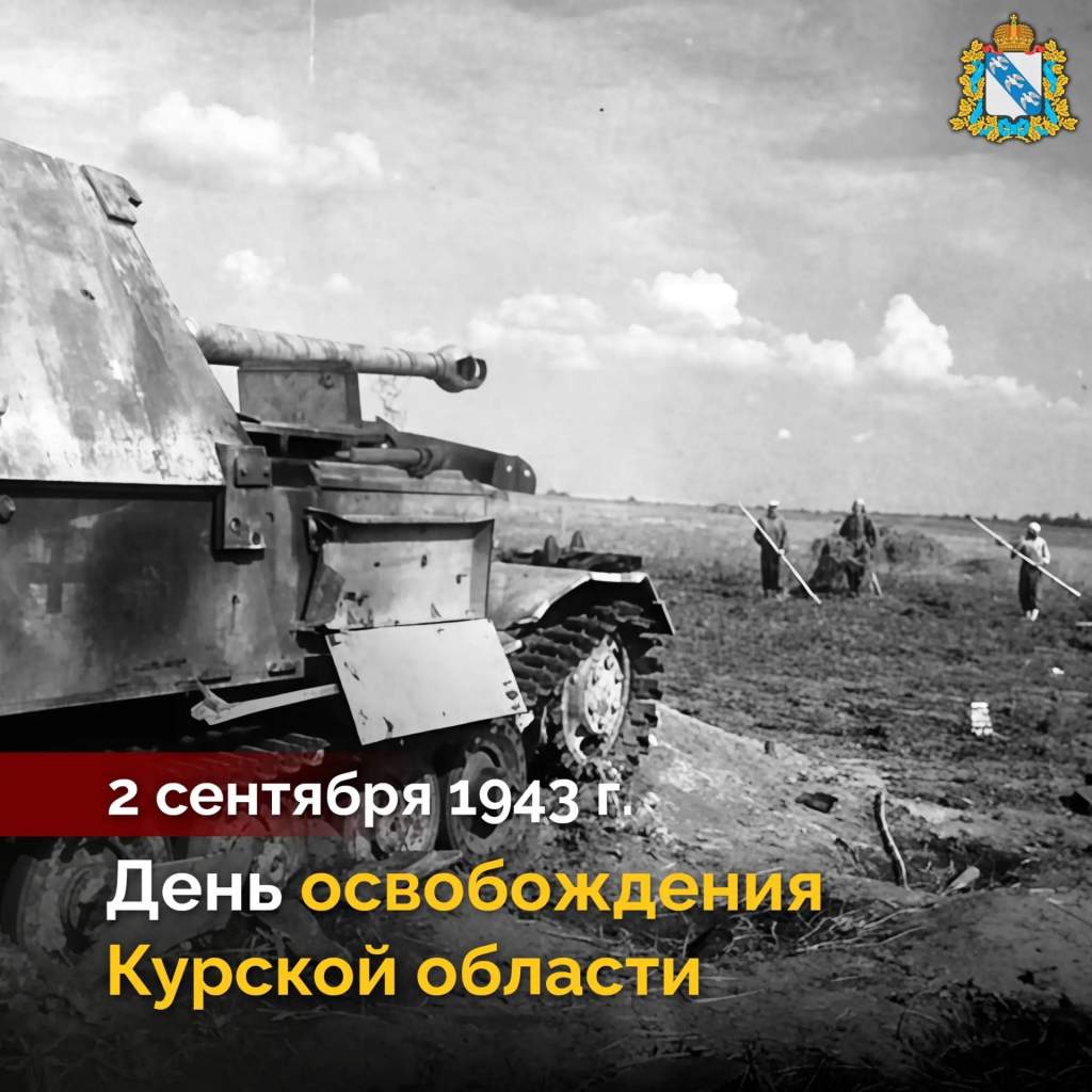 Сегодня годовщина полного освобождения Курской области от оккупантов