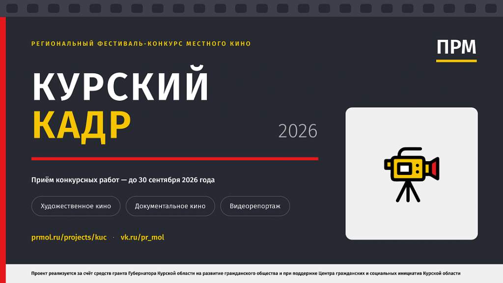 В Курской области стартовал фестиваль местного кино «Курский кадр»